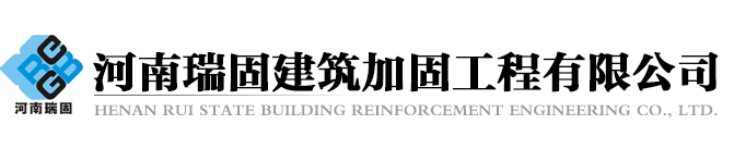 河南瑞固建筑加固工程有限公司